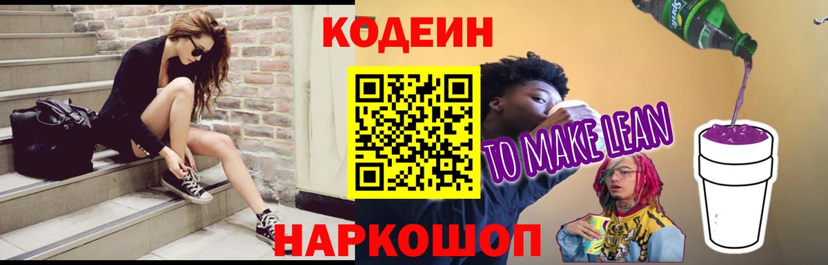 Codein напиток Lean (лин) Боровичи